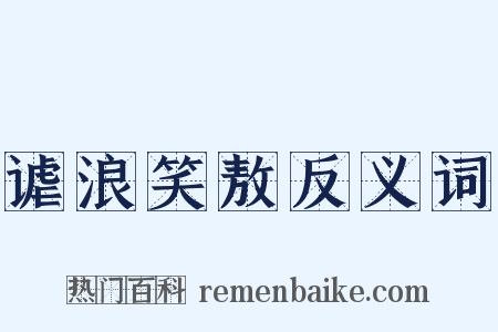 谑浪笑敖反义词是什么意思的图片